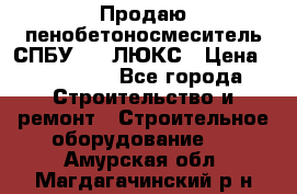 Продаю пенобетоносмеситель СПБУ-250 ЛЮКС › Цена ­ 160 000 - Все города Строительство и ремонт » Строительное оборудование   . Амурская обл.,Магдагачинский р-н